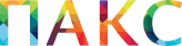 Логотип ПАКС
